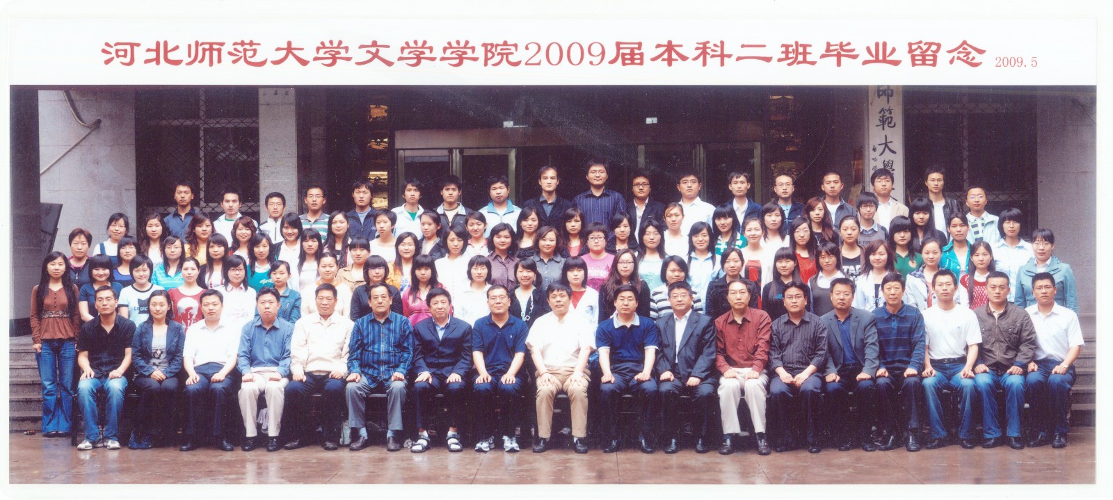 92.williamhill威廉希尔中国文学学院2009届本科二班毕业留念 2009.5.jpg