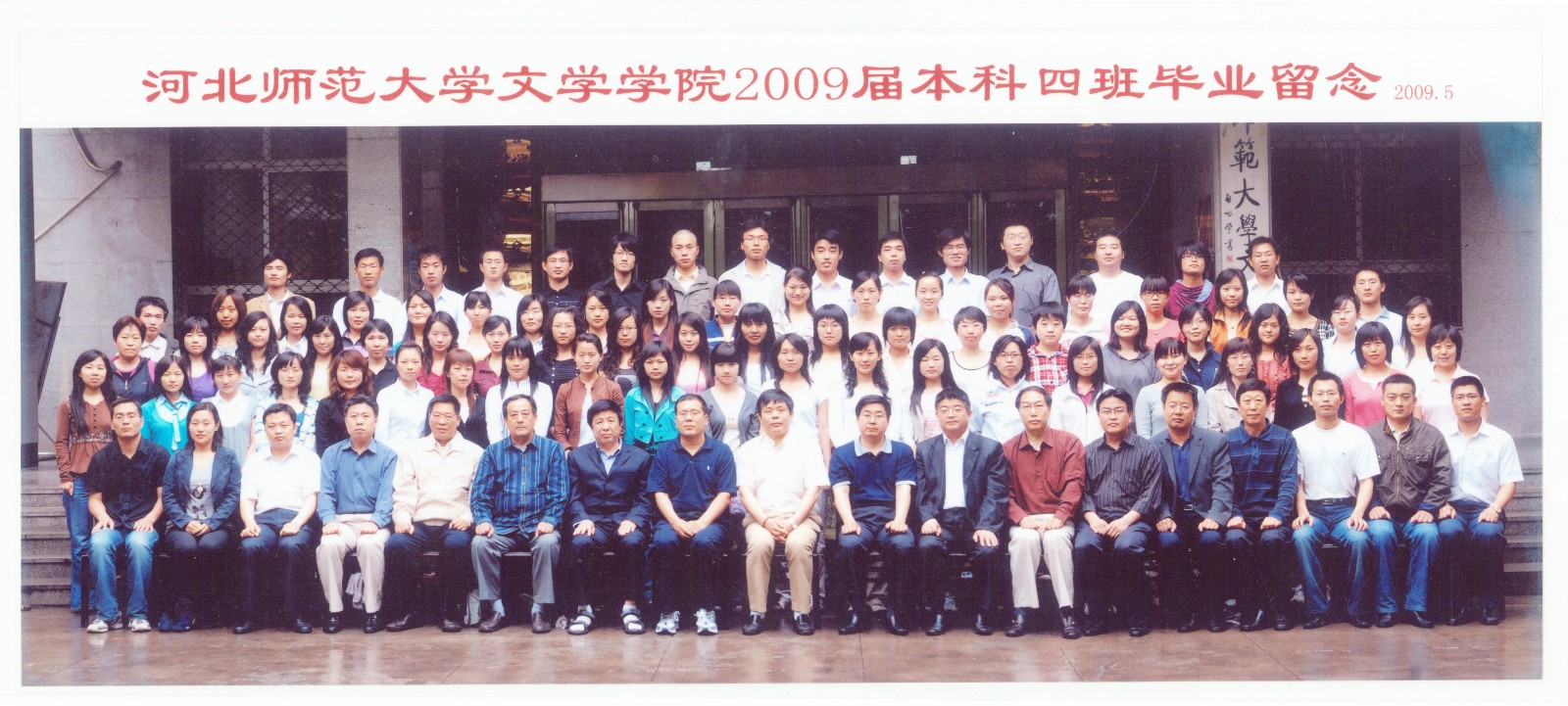 94.williamhill威廉希尔中国文学学院2009届本科四班毕业留念 2009.5.jpg