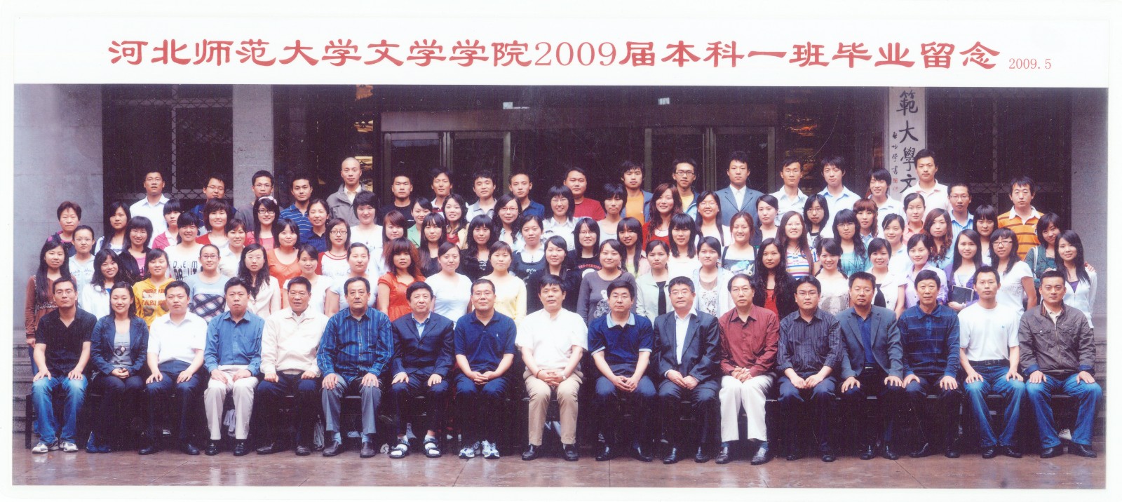 91.williamhill威廉希尔中国文学学院2009届本科一班毕业留念 2009.5.jpg
