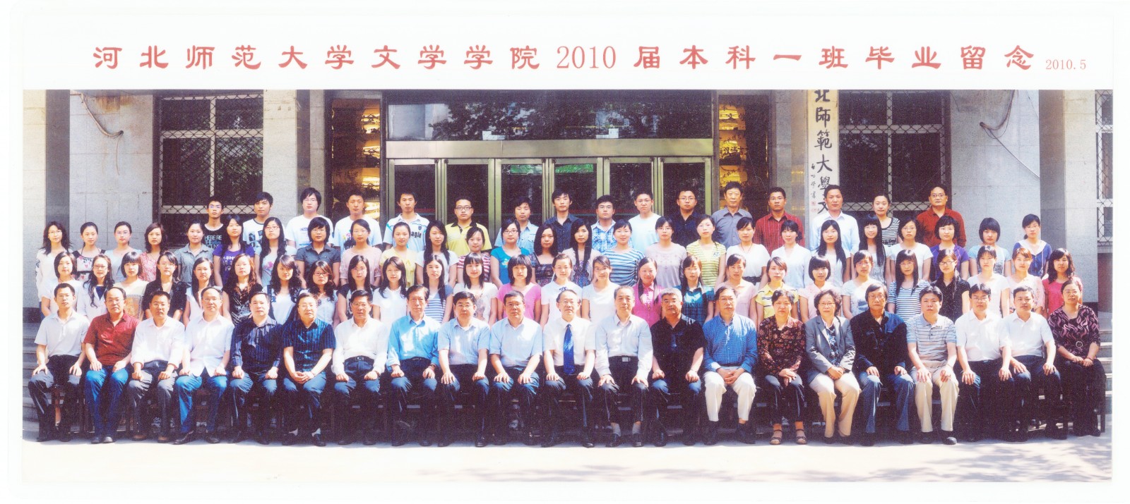 95.williamhill威廉希尔中国文学学院2010届本科一班毕业留念 2010.5.jpg