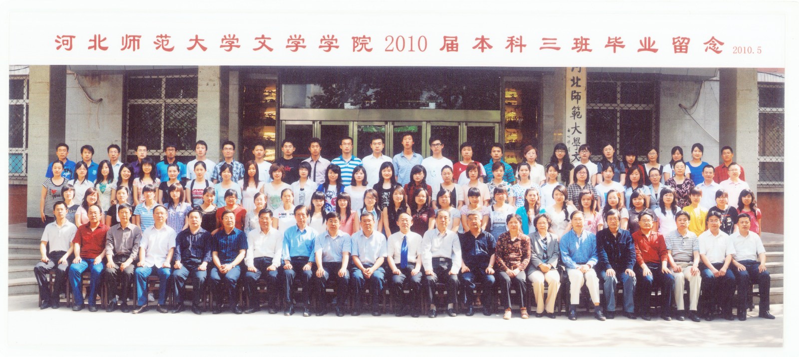 97.williamhill威廉希尔中国文学学院2010届本科三班毕业留念 2010.5.jpg