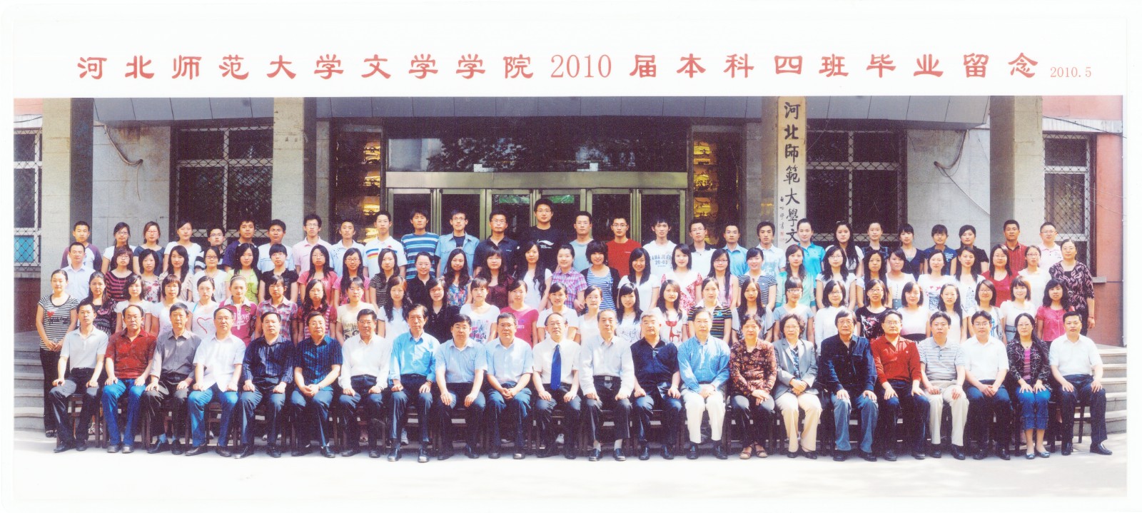 98.williamhill威廉希尔中国文学学院2010届本科四班毕业留念 2010.5.jpg