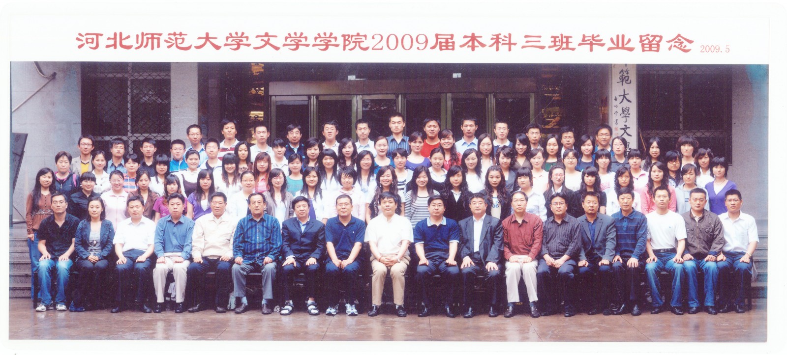 93.williamhill威廉希尔中国文学学院2009届本科三班毕业留念 2009.5.jpg